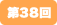 第38回