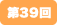 第39回