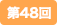第48回
