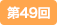 第49回