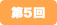 第5回
