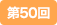 第50回