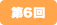 第6回