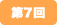第7回