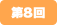 第8回