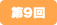 第9回