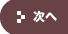 次へ