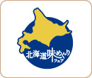 「北海道味めぐりフェア」シリーズ発売！