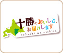 「十勝のおいしさ、お届けします」シリーズ