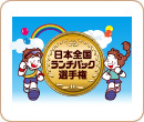「日本全国ランチパック選手権」シリーズ