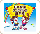 「日本全国ランチパック選手権」シリーズ