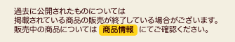 過去に公開されたものについては掲載されている商品の販売が終了している場合がございます。販売中の商品については　商品情報　にてご確認ください。
