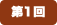 第1回