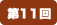 第11回