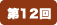 第12回