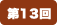 第13回