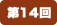 第14回