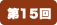 第15回