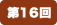 第16回