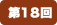 第18回