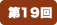 第19回