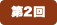 第2回