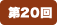第20回