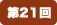 第21回