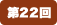 第22回