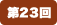 第23回