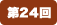 第24回
