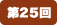 第25回