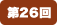 第26回
