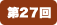 第27回