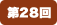 第28回