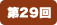 第29回
