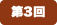 第3回