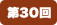 第30回