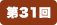 第31回
