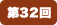 第32回