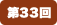 第33回
