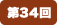 第34回