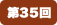 第35回
