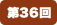第36回