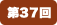 第37回