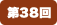 第38回