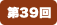 第39回