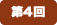 第4回