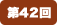 第42回