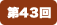 第43回
